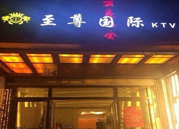 定安哪个KTV少爷男模妹子服务好-至尊国际KTV消费价格服务点评