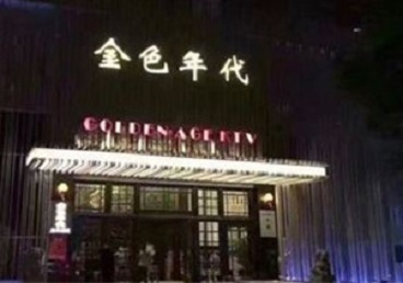 定安KTV陪唱男公关哪家最便宜-金色年代KTV便宜消费点评